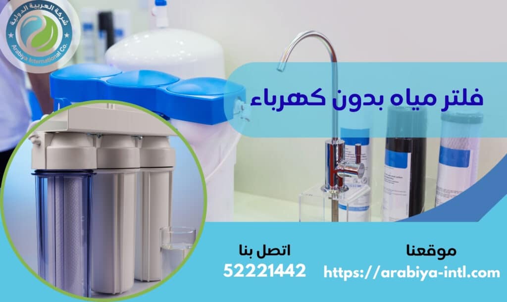 فلتر مياه بدون كهرباء