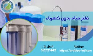 فلتر مياه بدون كهرباء
