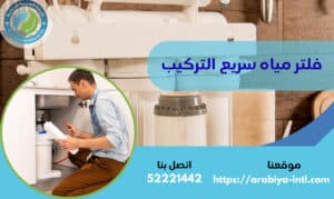 فلتر مياه سريع التركيب