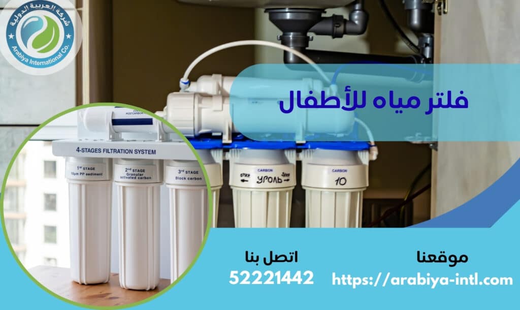 فلتر مياه للأطفال