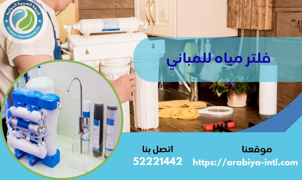 فلتر مياه للمباني