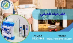 فلتر مياه للمباني