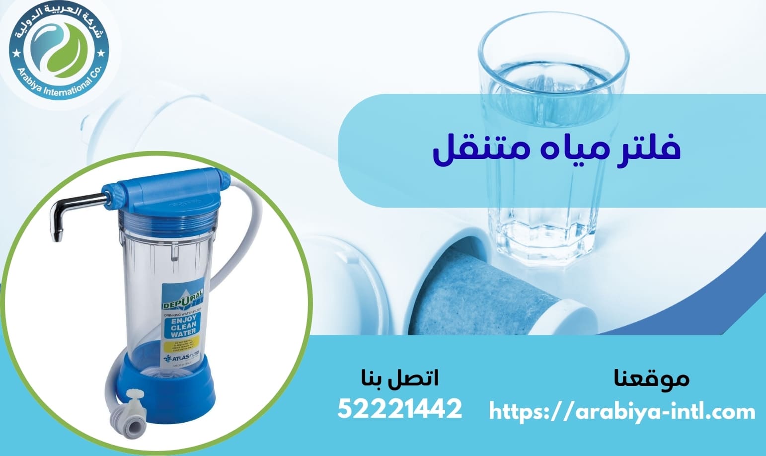 فلتر مياه متنقل