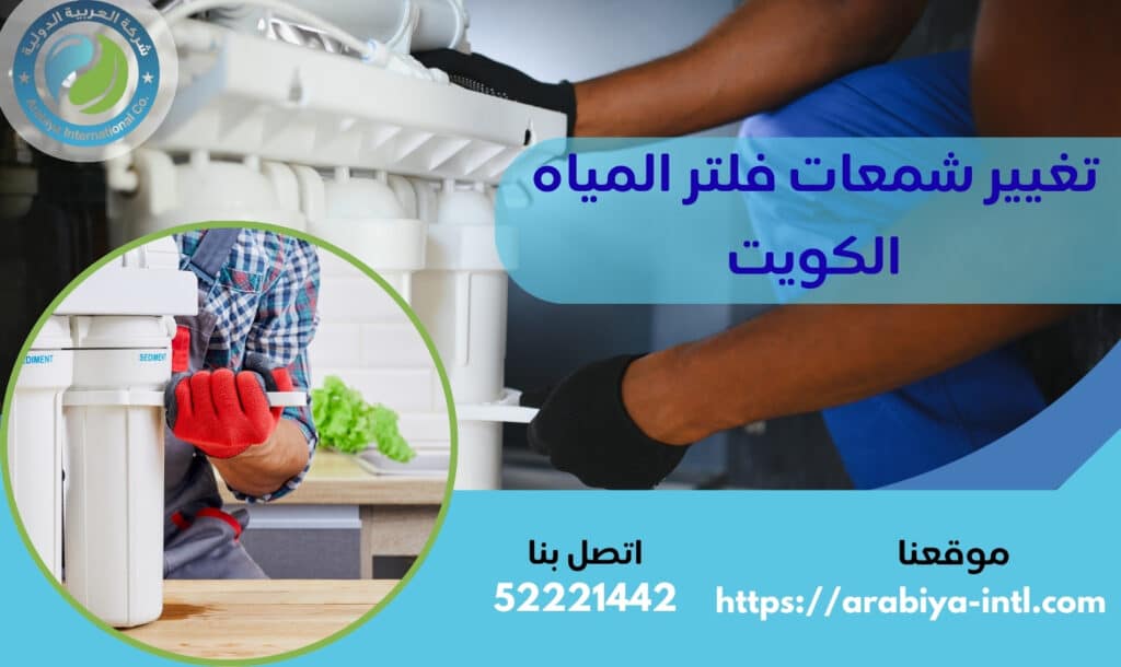 تغيير شمعات فلتر المياه الكويت
