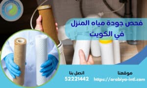 فحص جودة مياه المنزل في الكويت